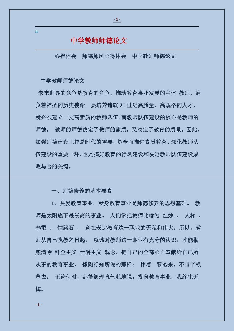 中学教师师德论文_第1页