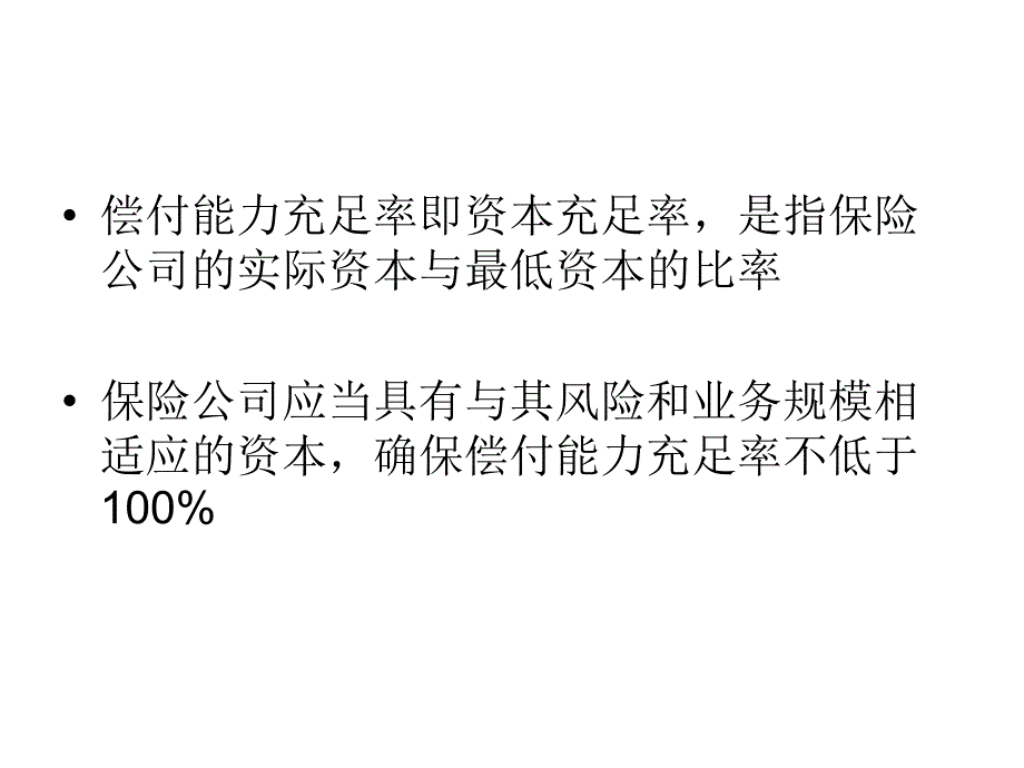 保险公司偿付能力管理规定_第4页