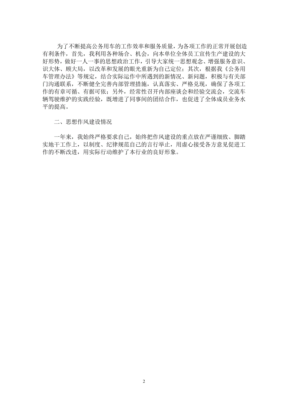 【最新word论文】汽车队队长述职报告【实习报告专业论文】_第2页