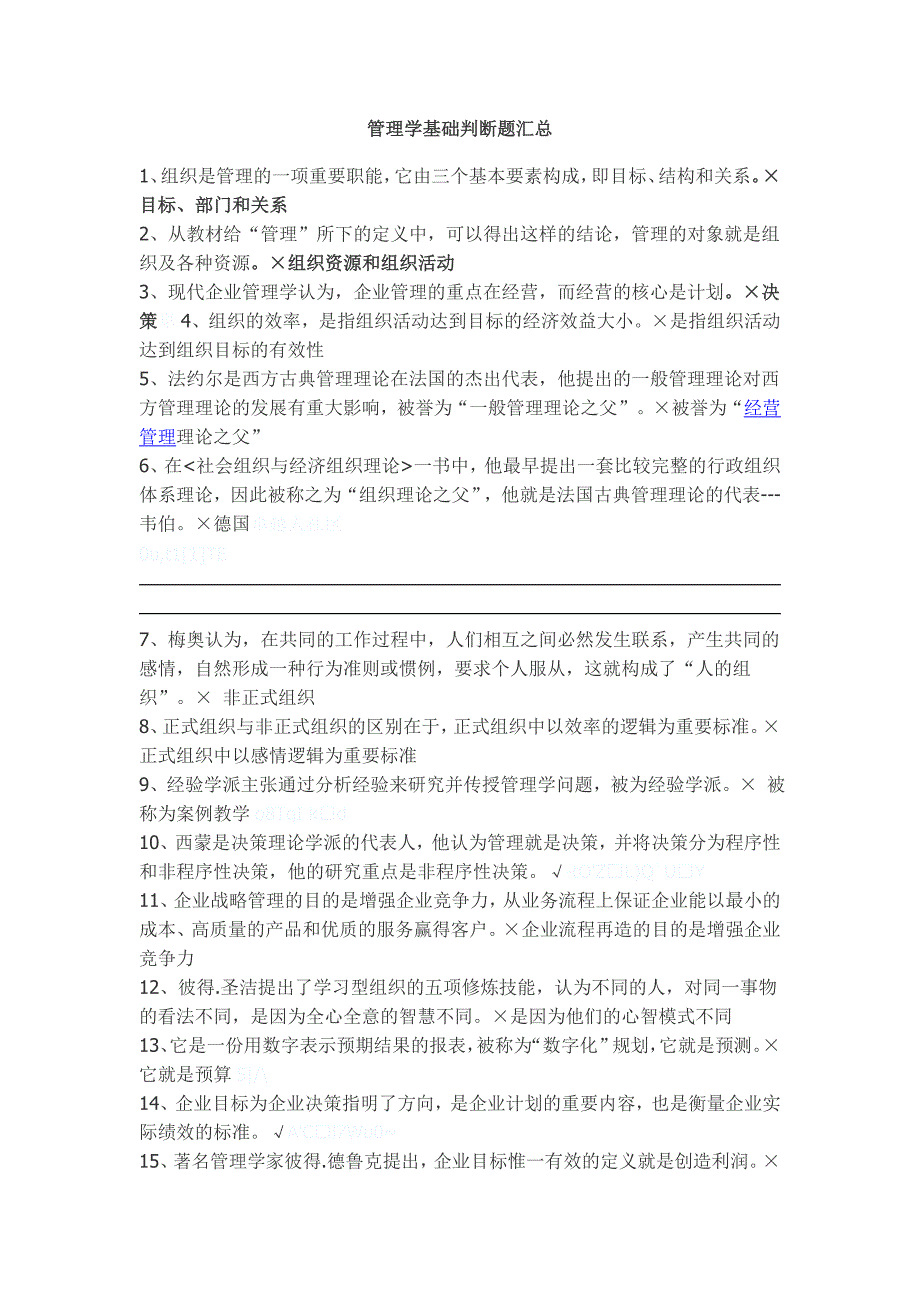 管理学基础判断题汇总_第1页