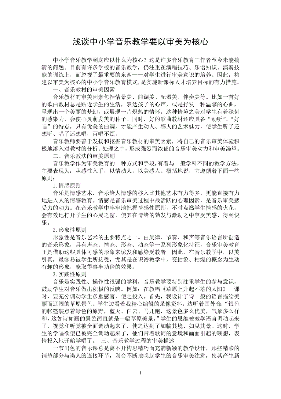 【最新word论文】浅谈中小学音乐教学要以审美为核心【学科教育专业论文】_第1页