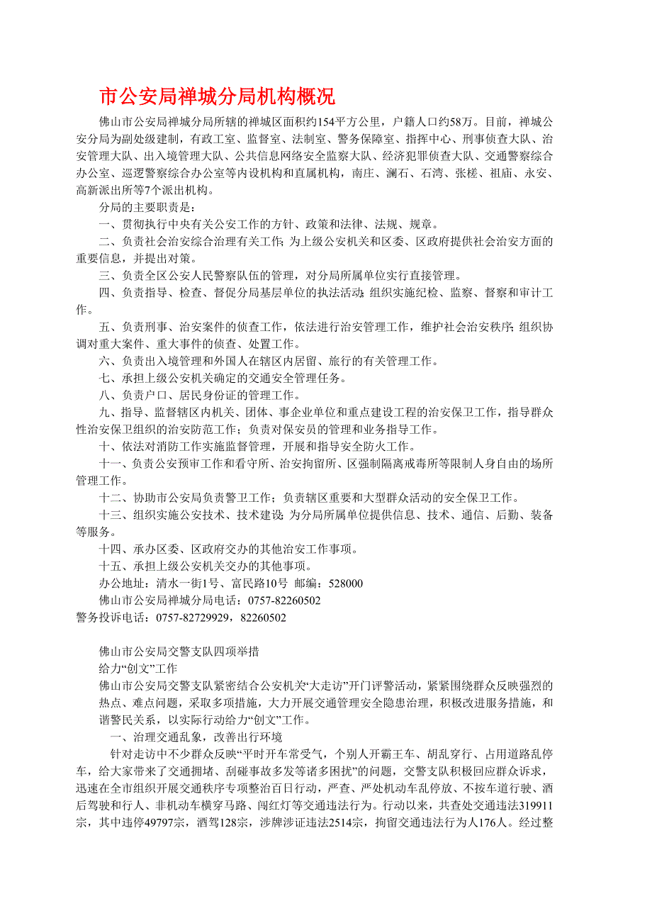 市公安局禅城分局机构概况_第1页