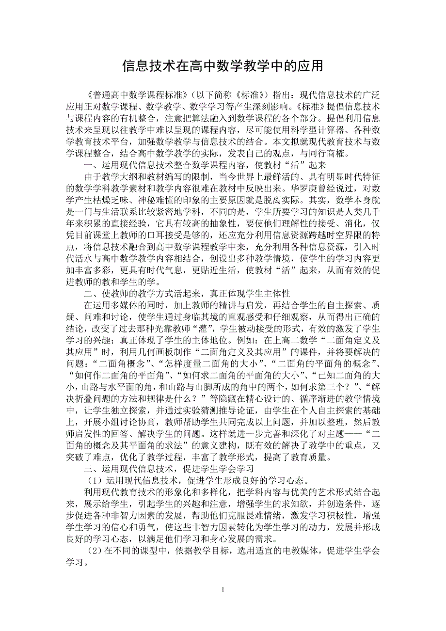 【最新word论文】信息技术在高中数学教学中的应用【学科教育专业论文】_第1页