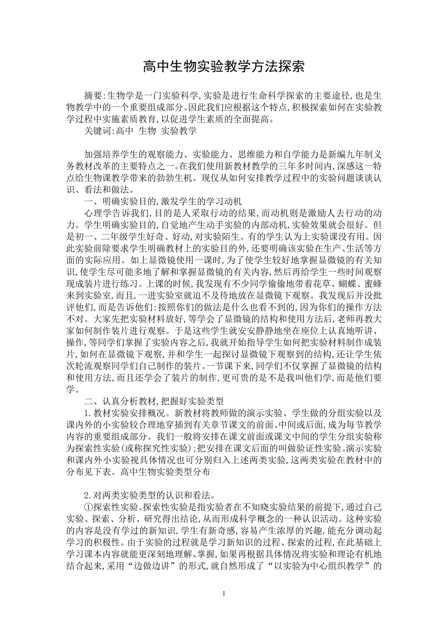 【最新word论文】高中生物实验教学方法探索【学科教育专业论文】_第1页