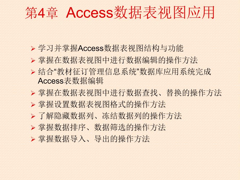 第4章access数据库数据表图视引用_第1页