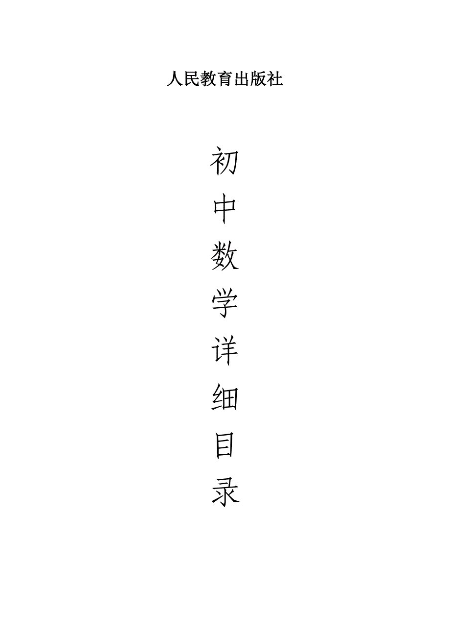 人教版初中数学详细内容_第1页