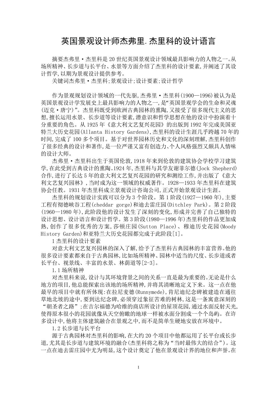 【最新word论文】英国景观设计师杰弗里.杰里科的设计语言【工程建筑专业论文】_第1页