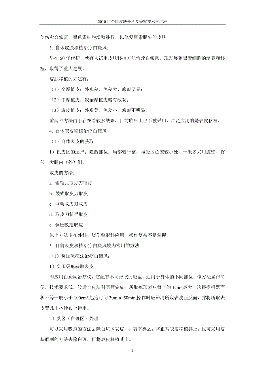 2010年南通全国皮肤外科继续教育学习班讲义_第2页