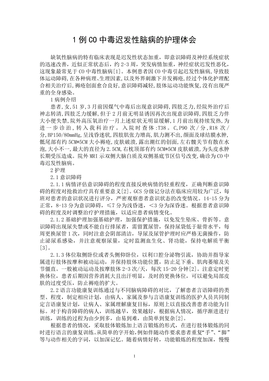 【最新word论文】1例CO中毒迟发性脑病的护理体会 【医学专业论文】_第1页