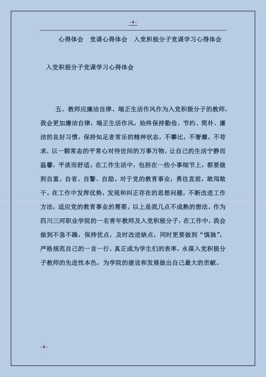 入党积极分子党课学习心得体会_第4页