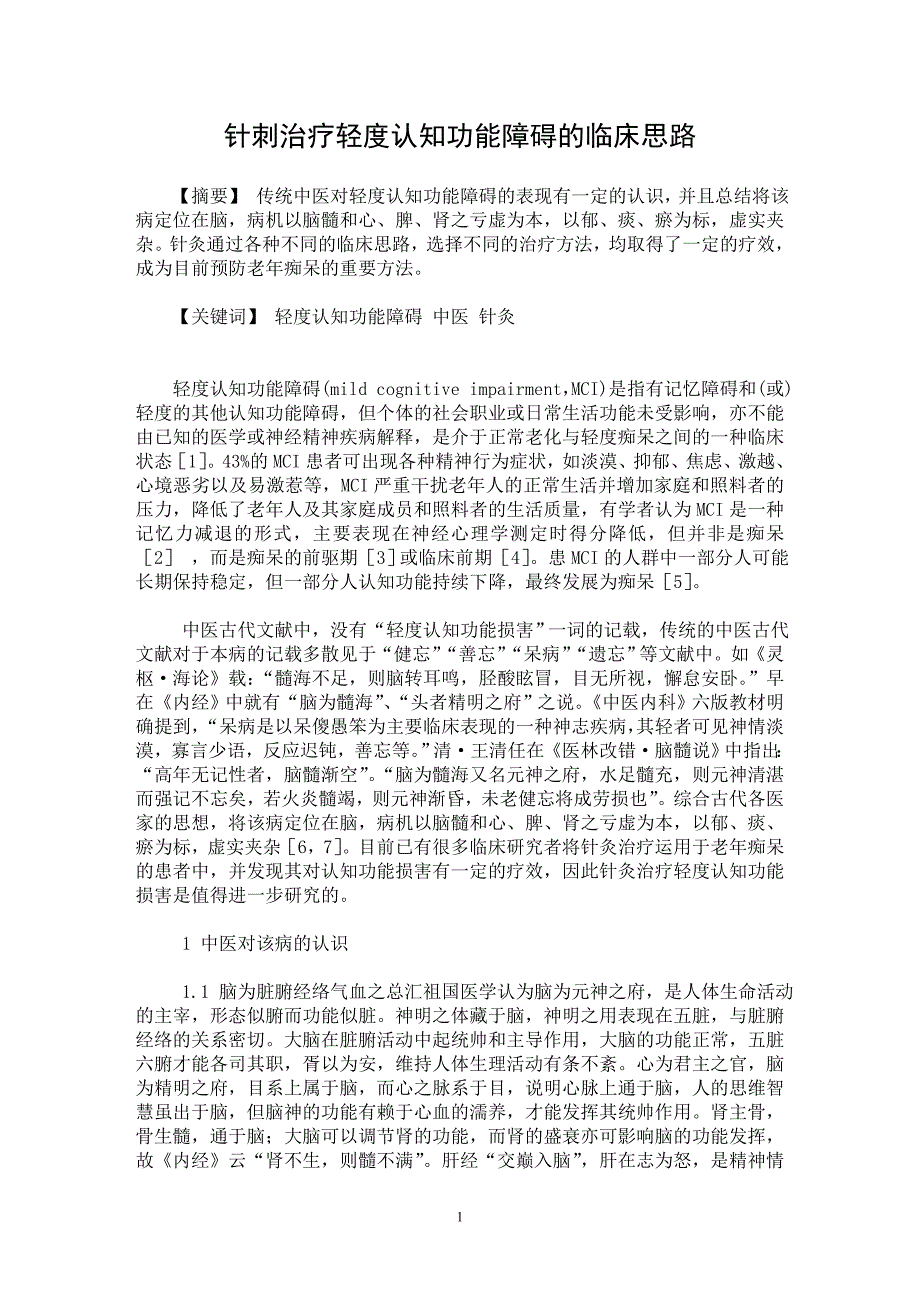 【最新word论文】针刺治疗轻度认知功能障碍的临床思路【临床医学专业论文】_第1页