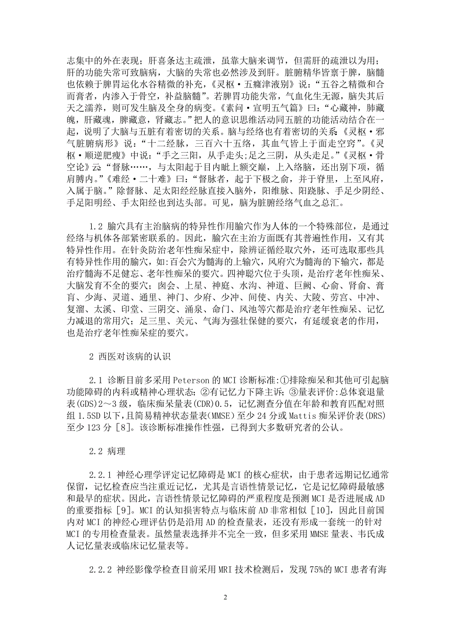 【最新word论文】针刺治疗轻度认知功能障碍的临床思路【临床医学专业论文】_第2页