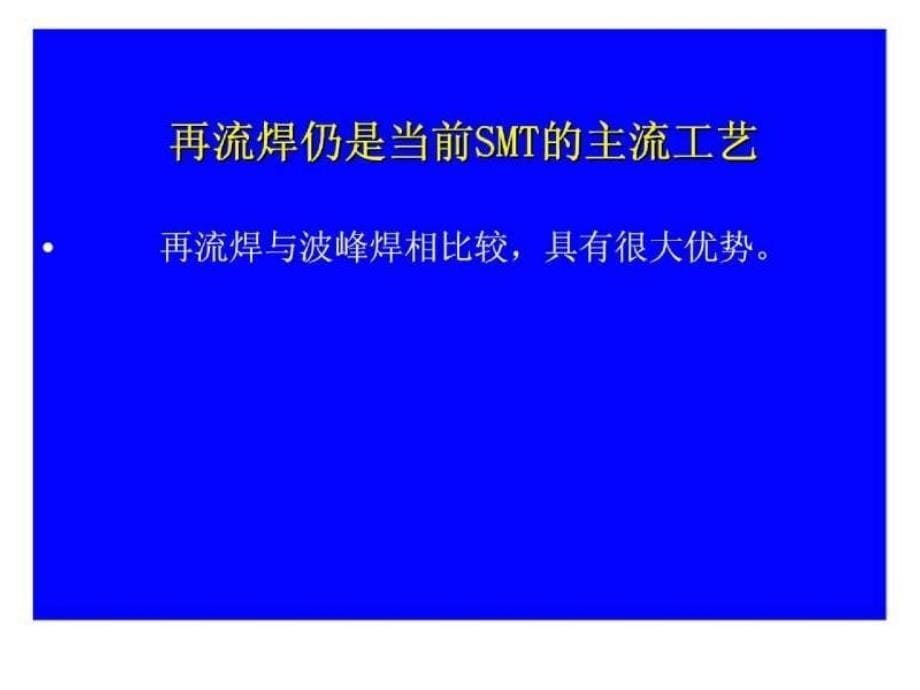 SMT工艺控制与质量管理_第5页