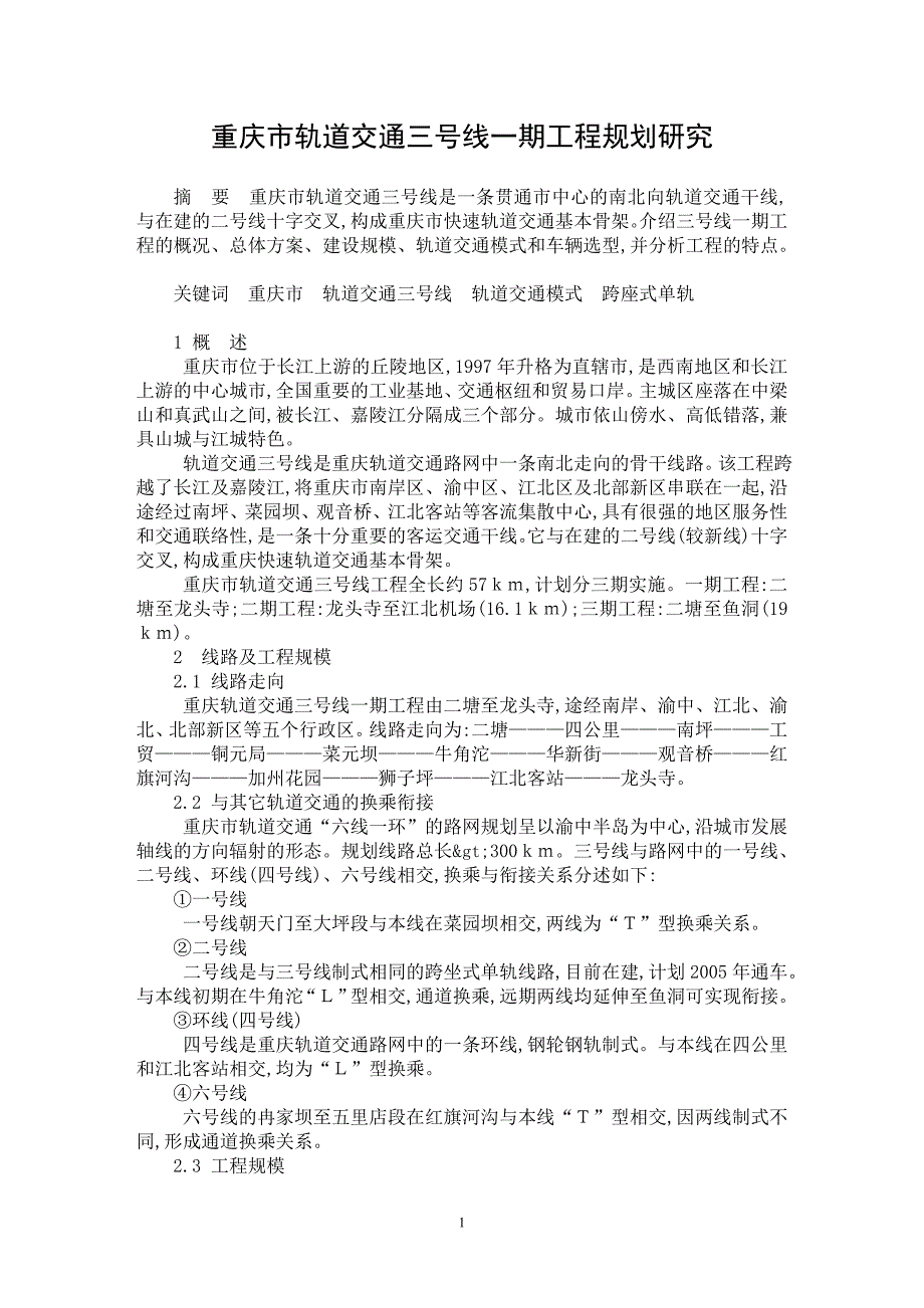 【最新word论文】重庆市轨道交通三号线一期工程规划研究【交通运输专业论文】_第1页