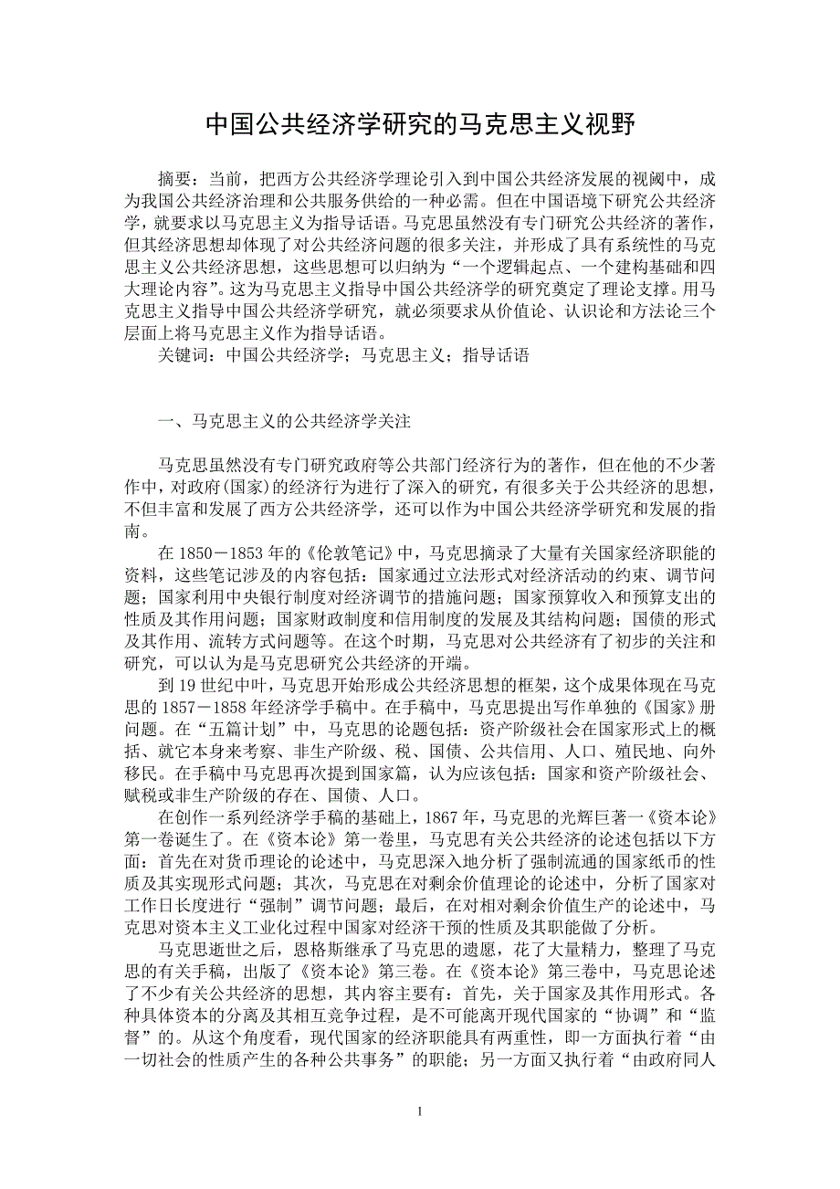 【最新word论文】中国公共经济学研究的马克思主义视野【经济学理论专业论文】_第1页