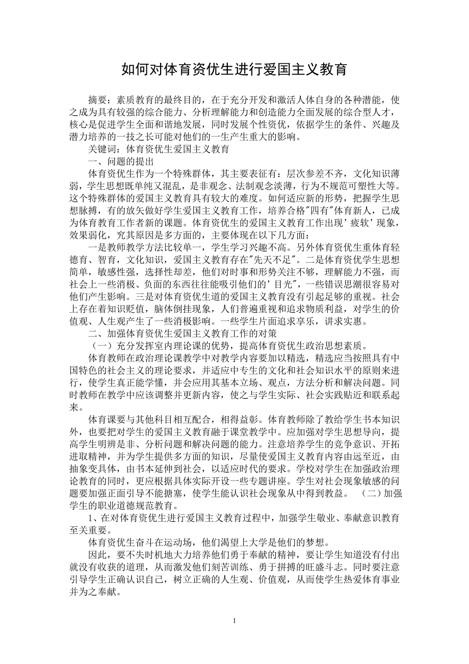 【最新word论文】如何对体育资优生进行爱国主义教育【学科教育专业论文】_第1页