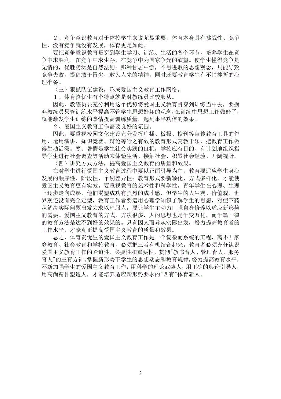 【最新word论文】如何对体育资优生进行爱国主义教育【学科教育专业论文】_第2页