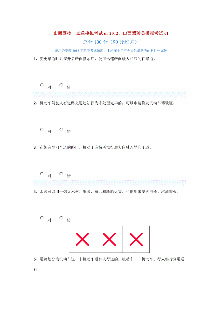 山西驾校一点通模拟考试c12012_第1页