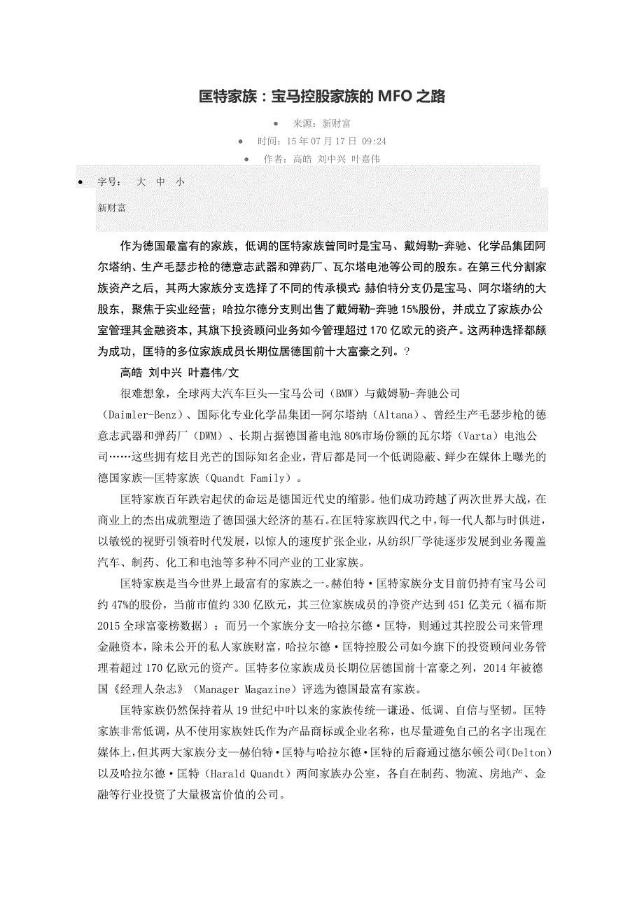 匡特家族：宝马控股家族的MFO之路_第1页