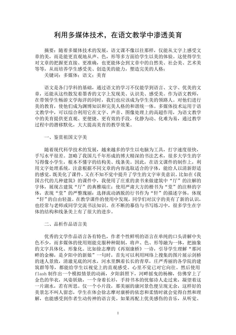 【最新word论文】利用多媒体技术，在语文教学中渗透美育【学科教育专业论文】_第1页