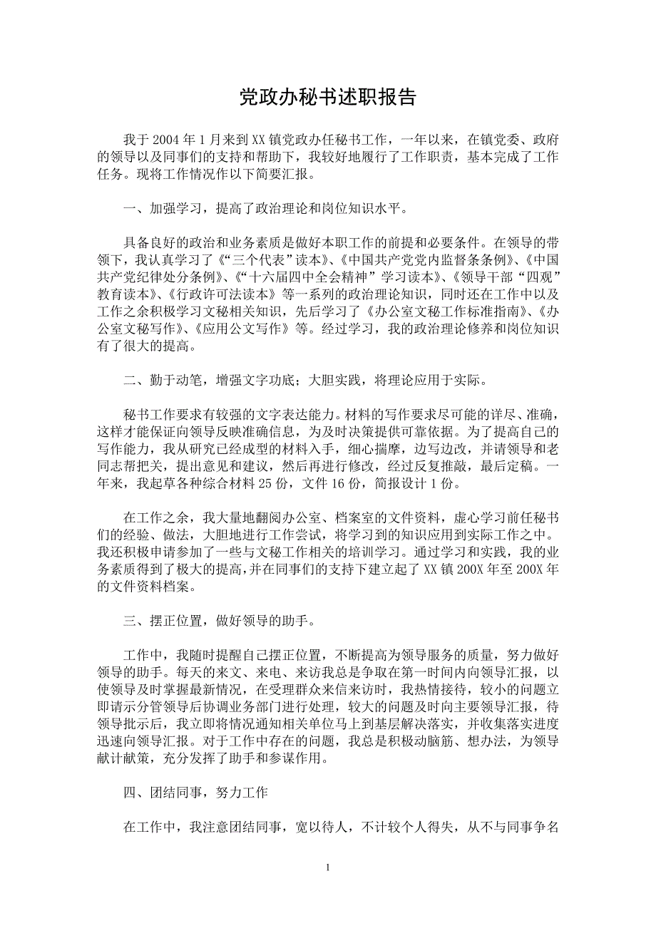 【最新word论文】党政办秘书述职报告【实习报告专业论文】_第1页