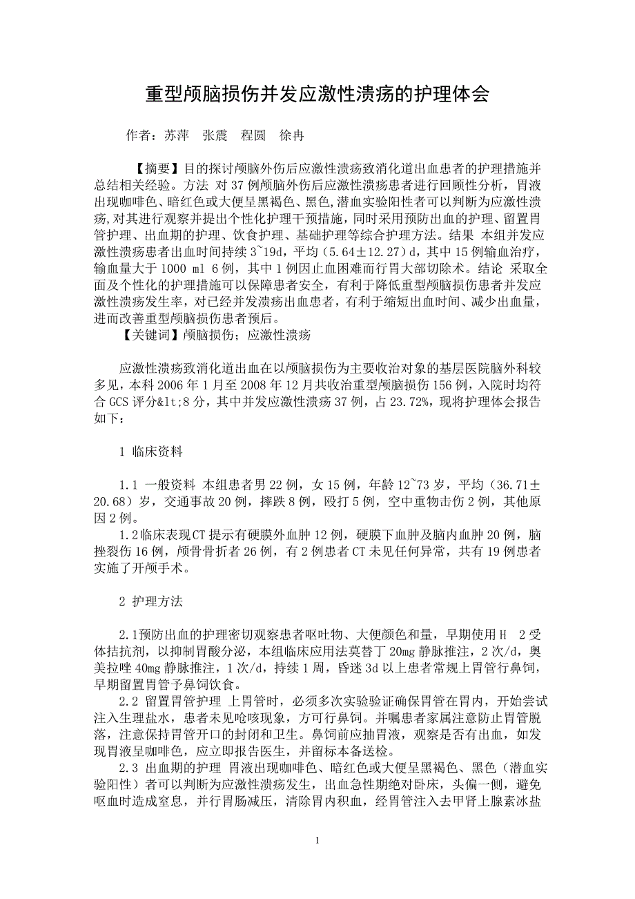 【最新word论文】重型颅脑损伤并发应激性溃疡的护理体会【临床医学专业论文】_第1页