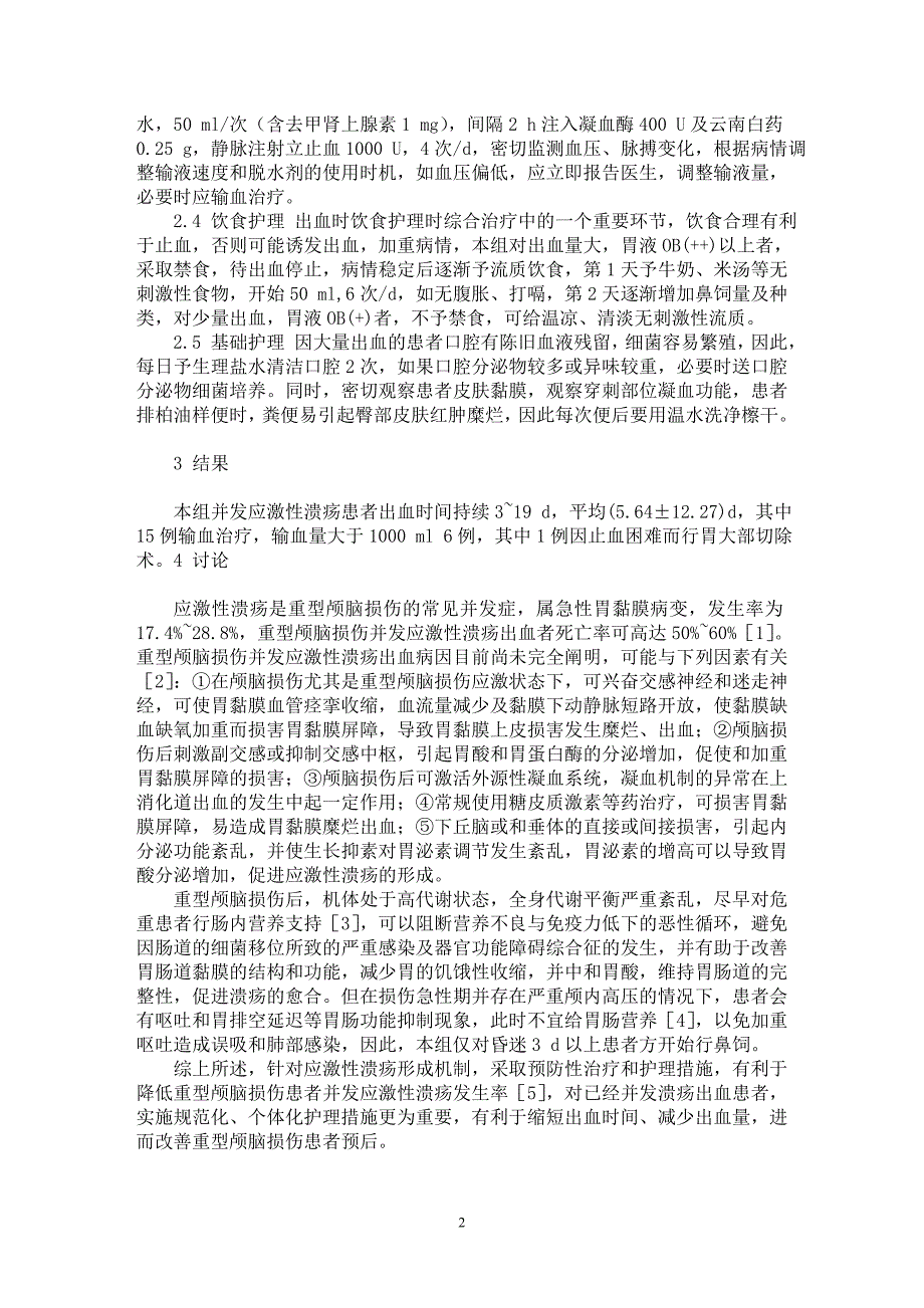 【最新word论文】重型颅脑损伤并发应激性溃疡的护理体会【临床医学专业论文】_第2页