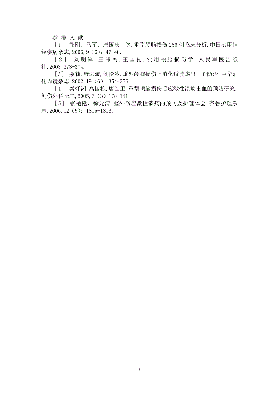 【最新word论文】重型颅脑损伤并发应激性溃疡的护理体会【临床医学专业论文】_第3页