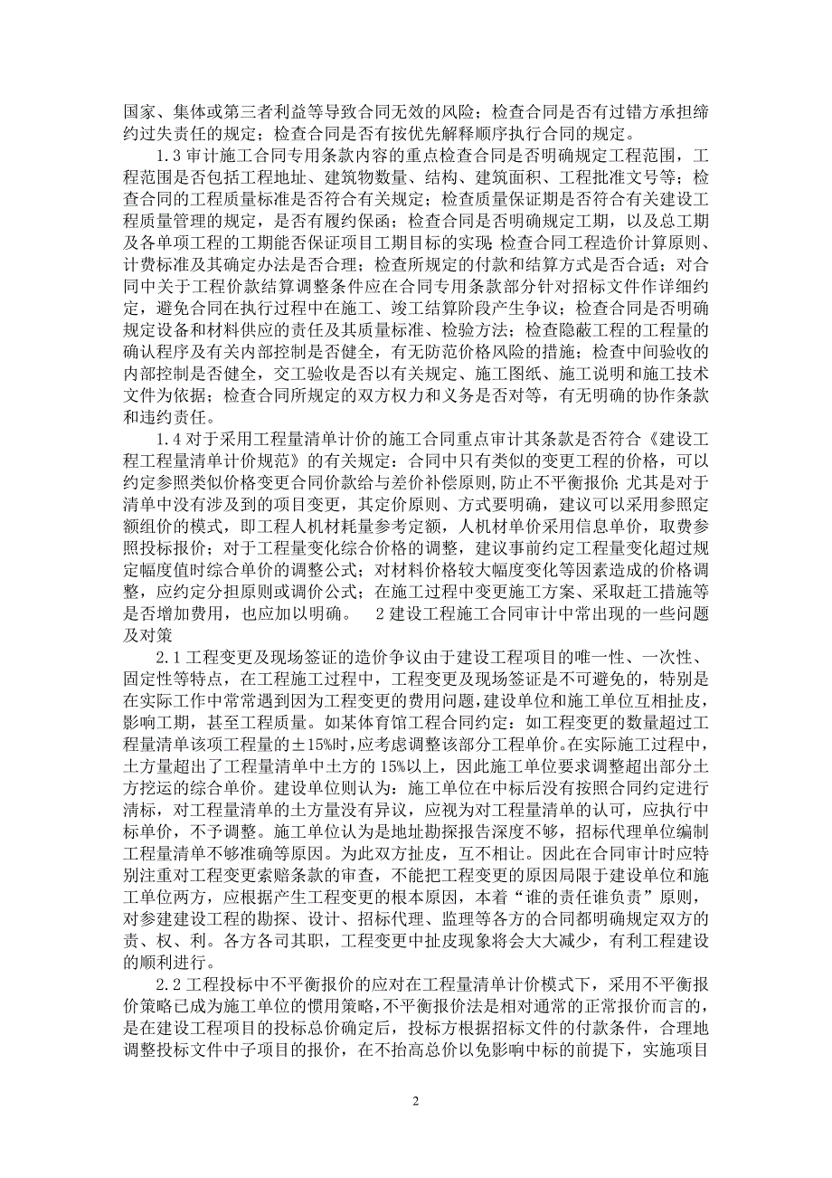 【最新word论文】试论工程量清单计价模式建设工程施工合同审计【工程建筑专业论文】_第2页