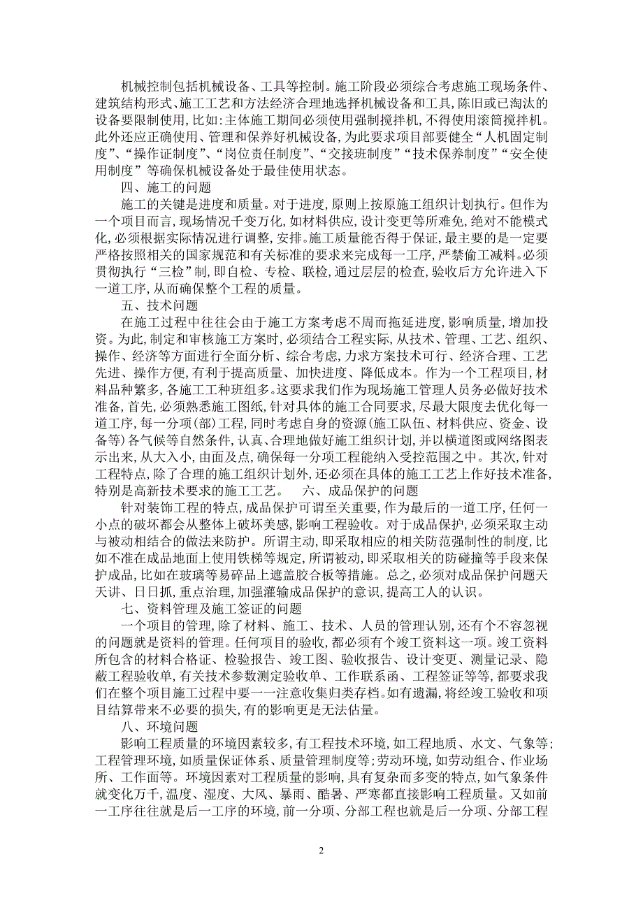 【最新word论文】建筑工程项目的现场施工管理【工程建筑专业论文】_第2页