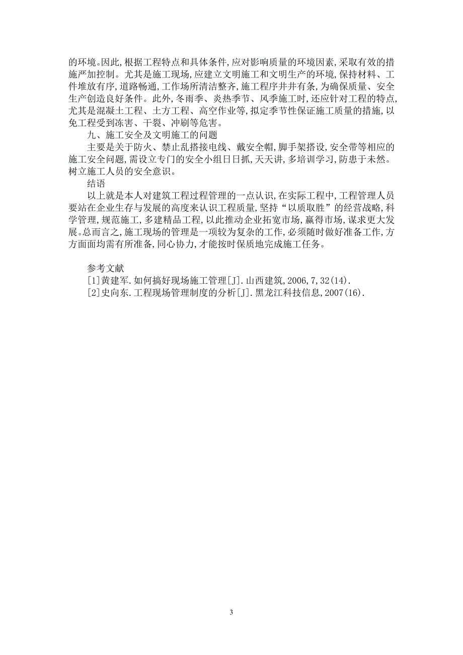 【最新word论文】建筑工程项目的现场施工管理【工程建筑专业论文】_第3页