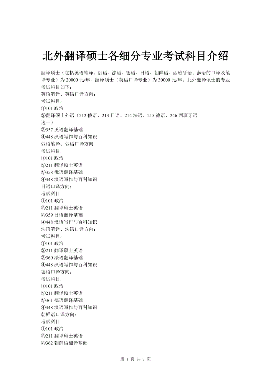 北外翻译硕士各细分专业考试科目介绍_第1页