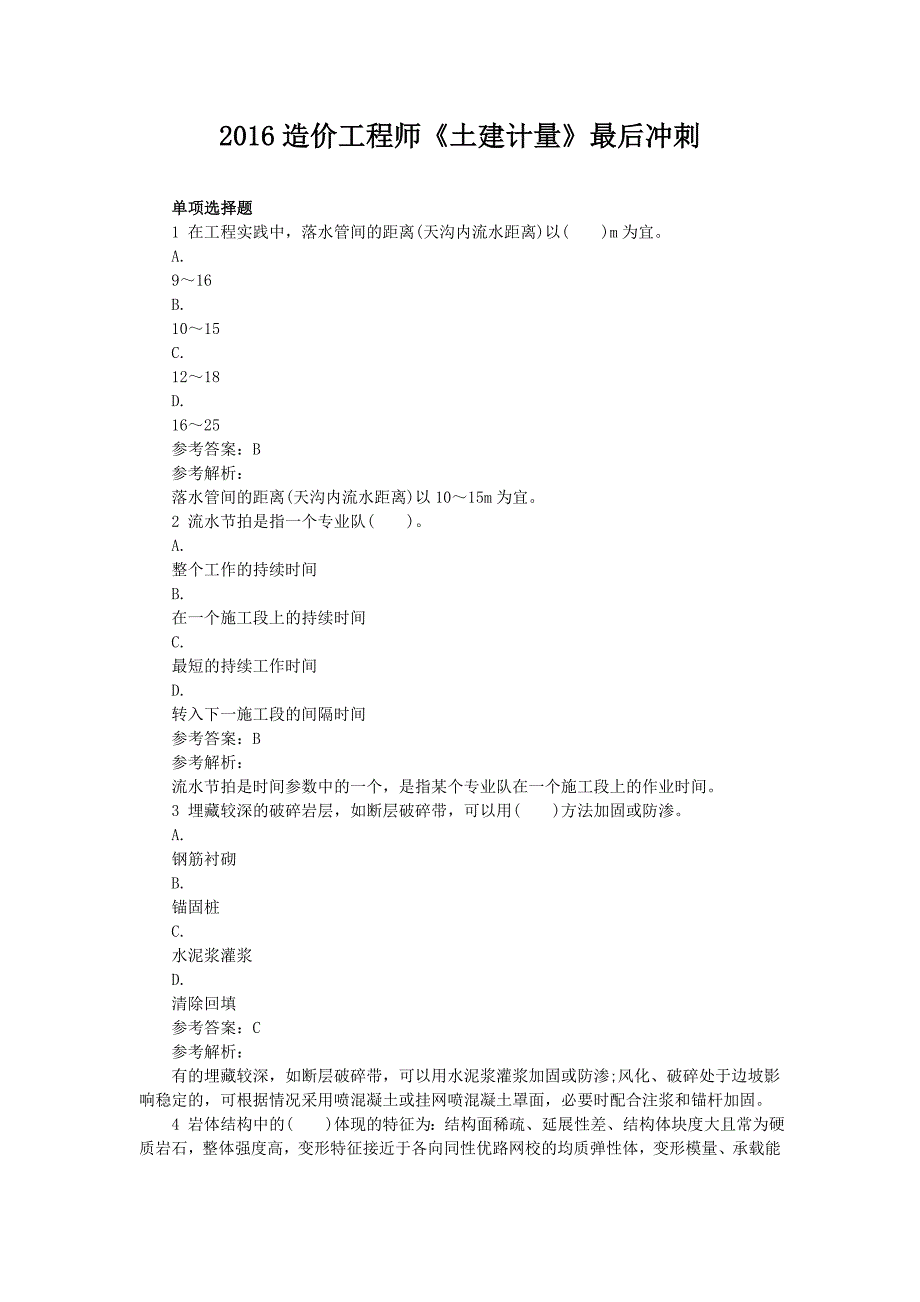 2016造价工程师《土建计量》最后冲刺_第1页