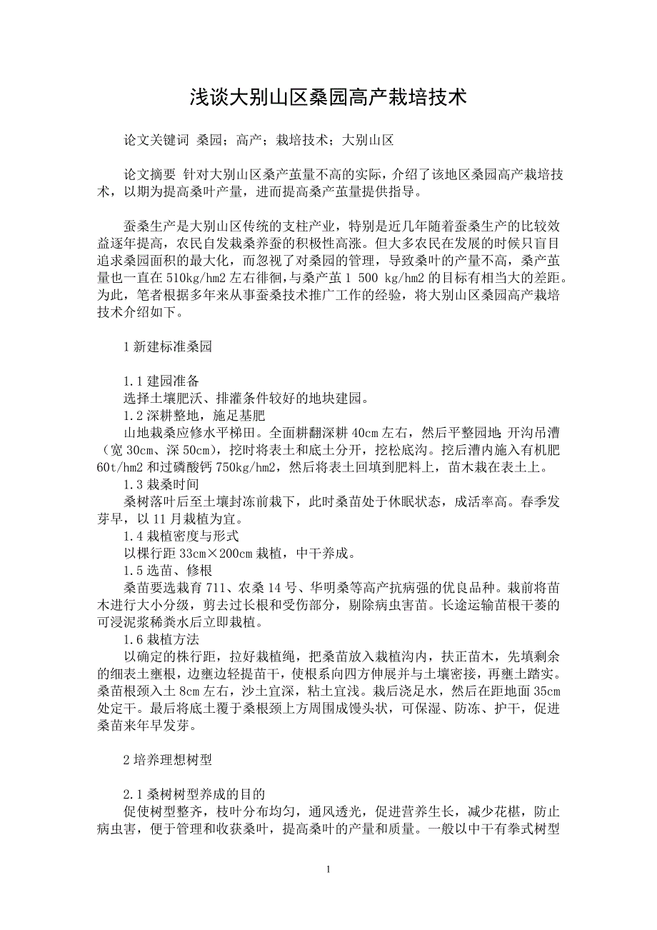 【最新word论文】浅谈大别山区桑园高产栽培技术【农林学专业论文】_第1页