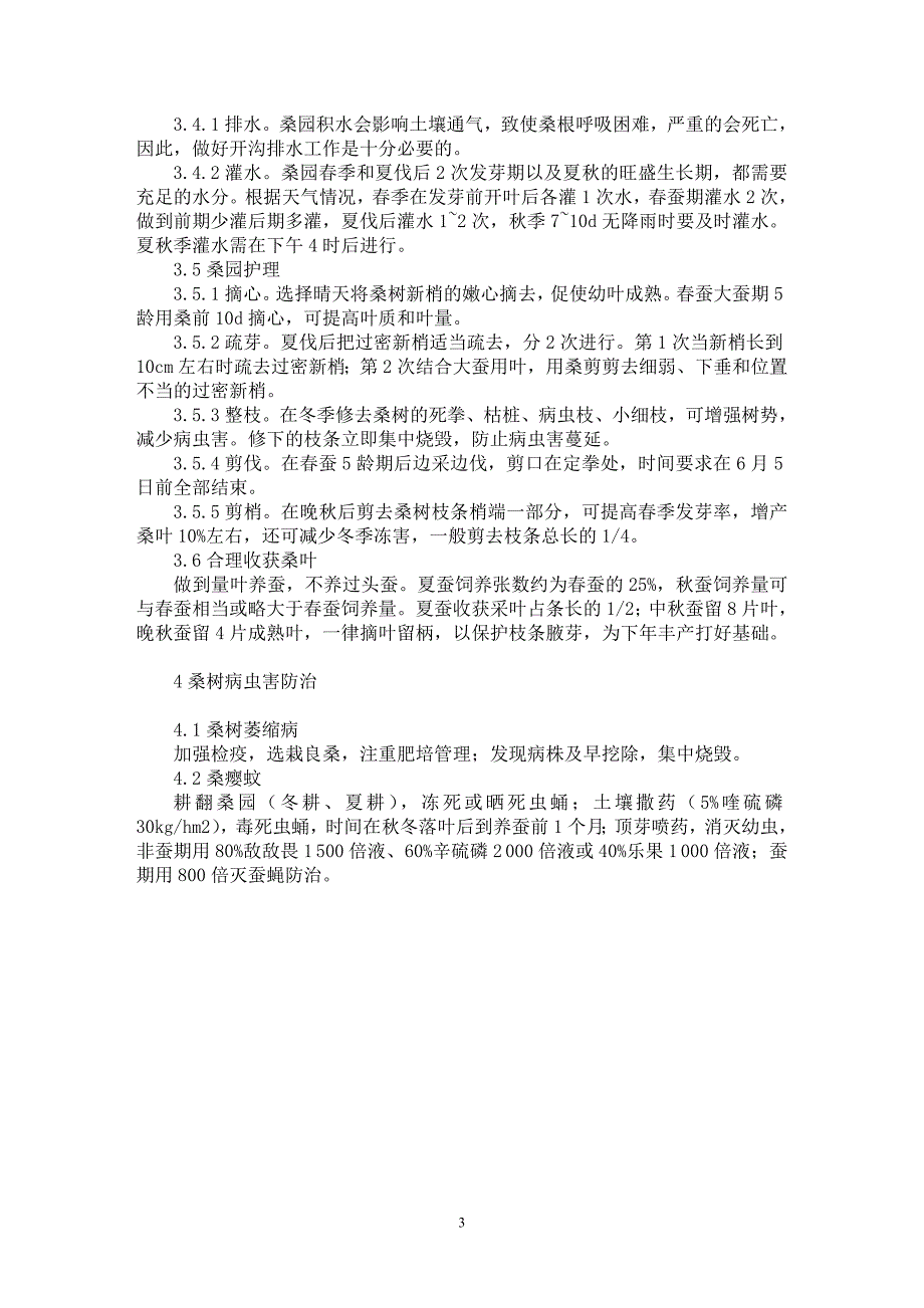 【最新word论文】浅谈大别山区桑园高产栽培技术【农林学专业论文】_第3页