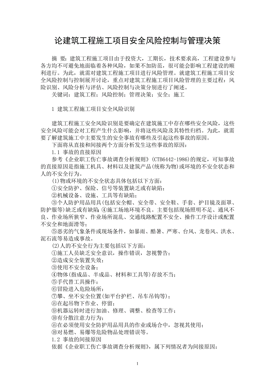 【最新word论文】论建筑工程施工项目安全风险控制与管理决策【工程建筑专业论文】_第1页