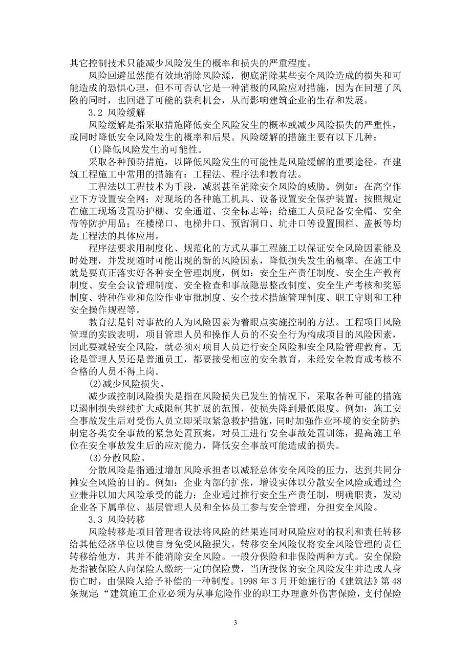 【最新word论文】论建筑工程施工项目安全风险控制与管理决策【工程建筑专业论文】_第3页