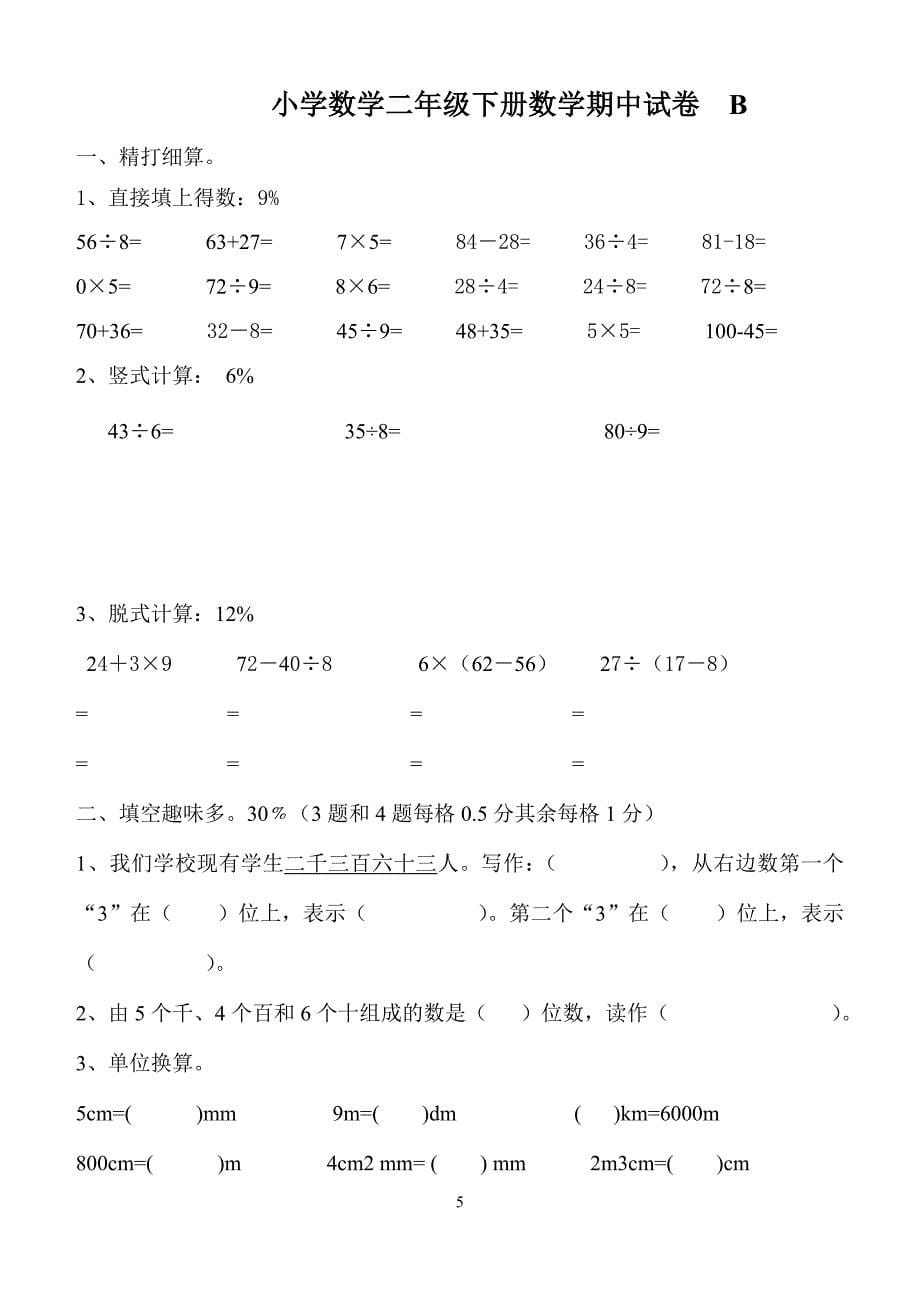 小学数学二年级下册数学期中试卷AB卷_第5页