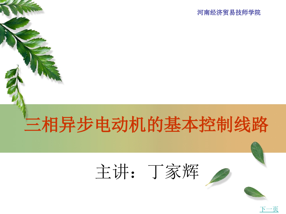 三相异步电动机的基本控制线路_第1页