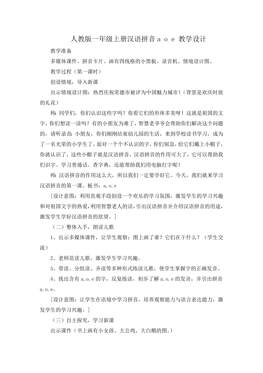 人教版一年级上册aoe教学设计_第1页