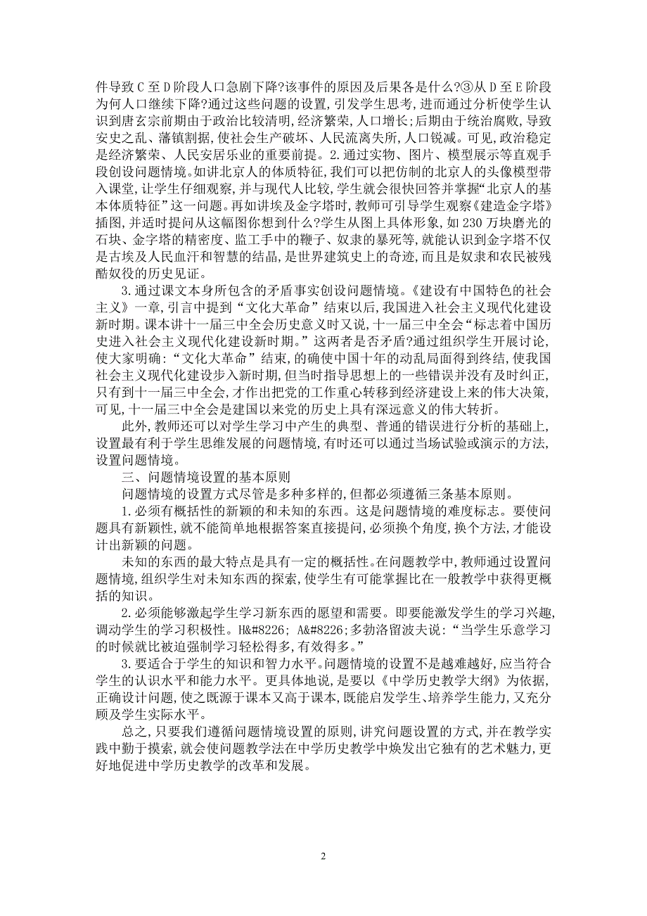 【最新word论文】初中历史教学中问题教学法的运用【学科教育专业论文】_第2页