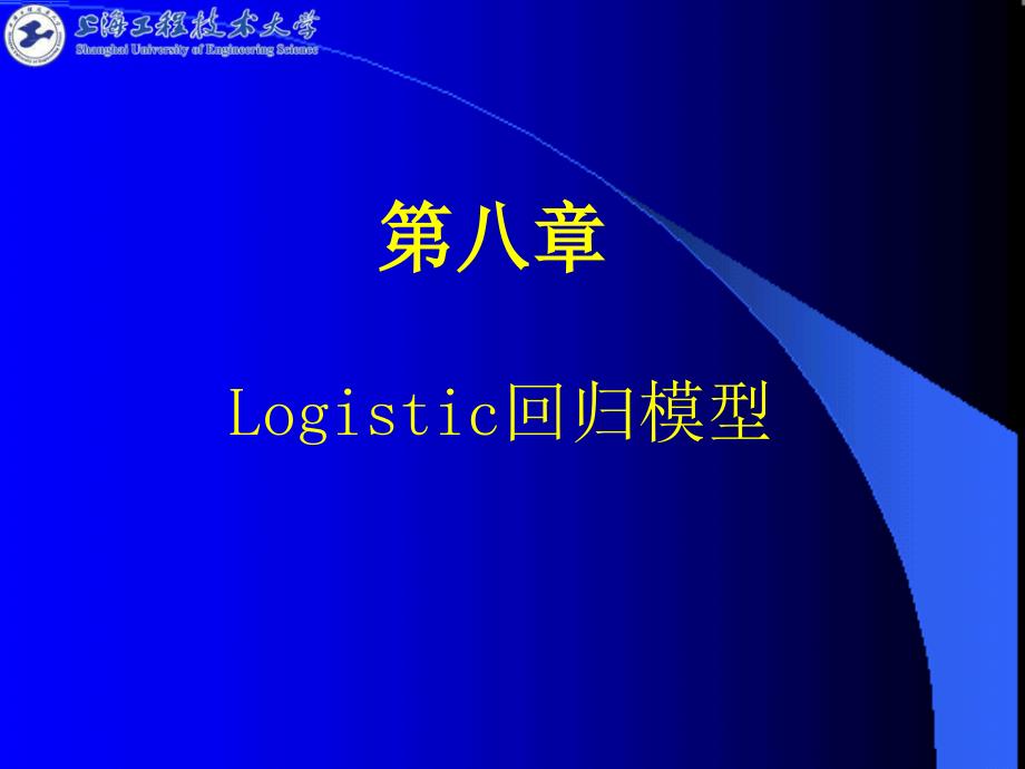第8章  logistic回归模型_第1页