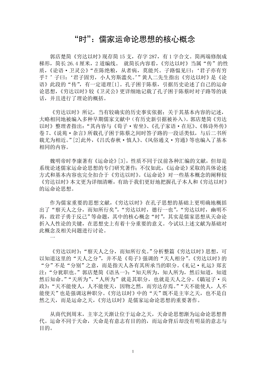 【最新word论文】“时”：儒家运命论思想的核心概念【思想哲学专业论文】_第1页