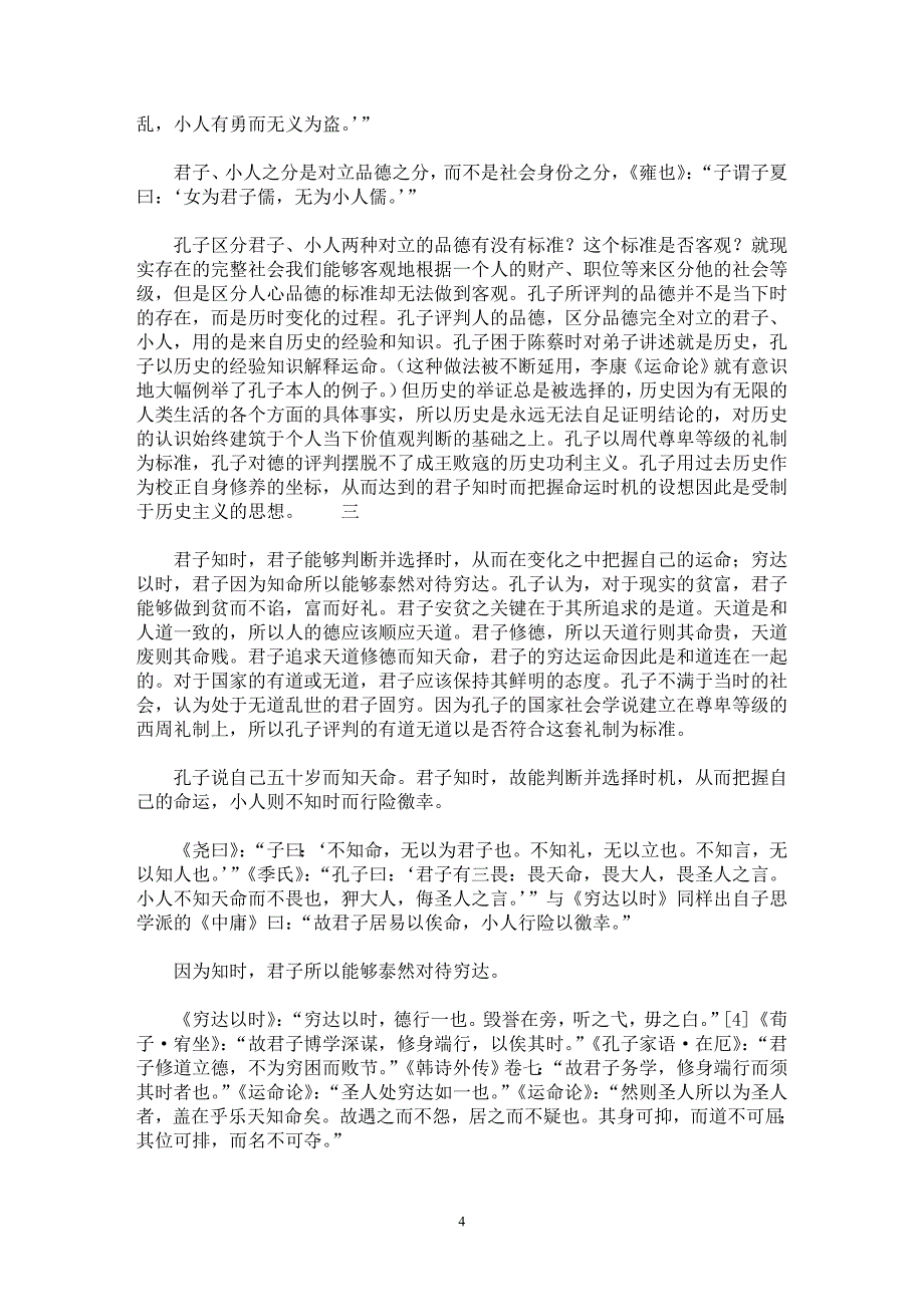 【最新word论文】“时”：儒家运命论思想的核心概念【思想哲学专业论文】_第4页