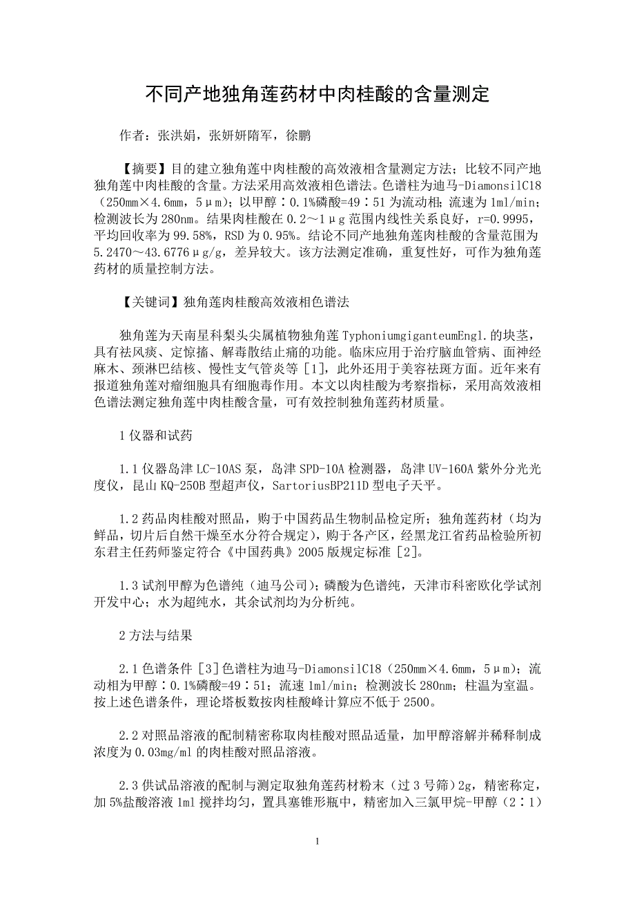 【最新word论文】不同产地独角莲药材中肉桂酸的含量测定【药学专业论文】_第1页