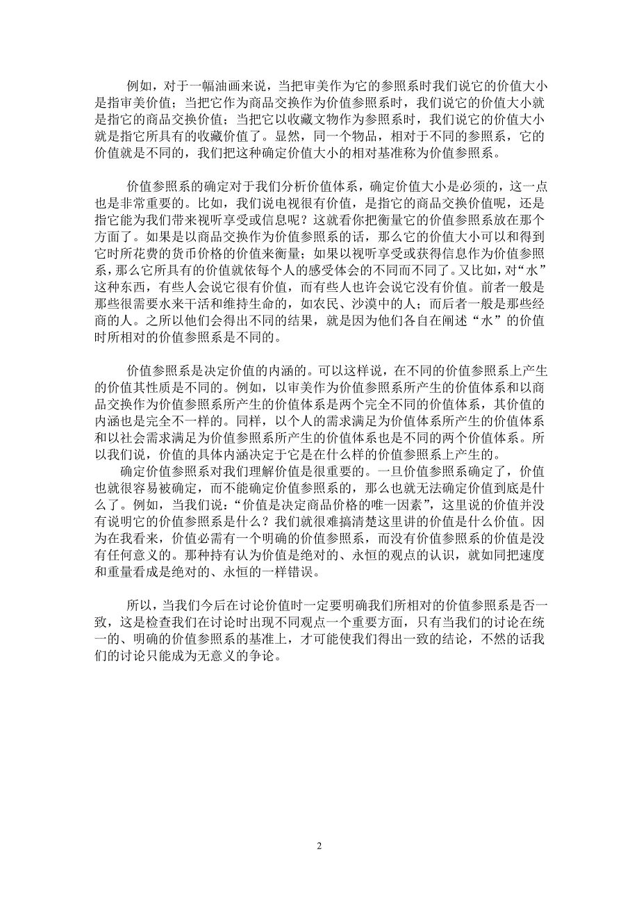 【最新word论文】价值与价值参照系【思想哲学专业论文】_第2页