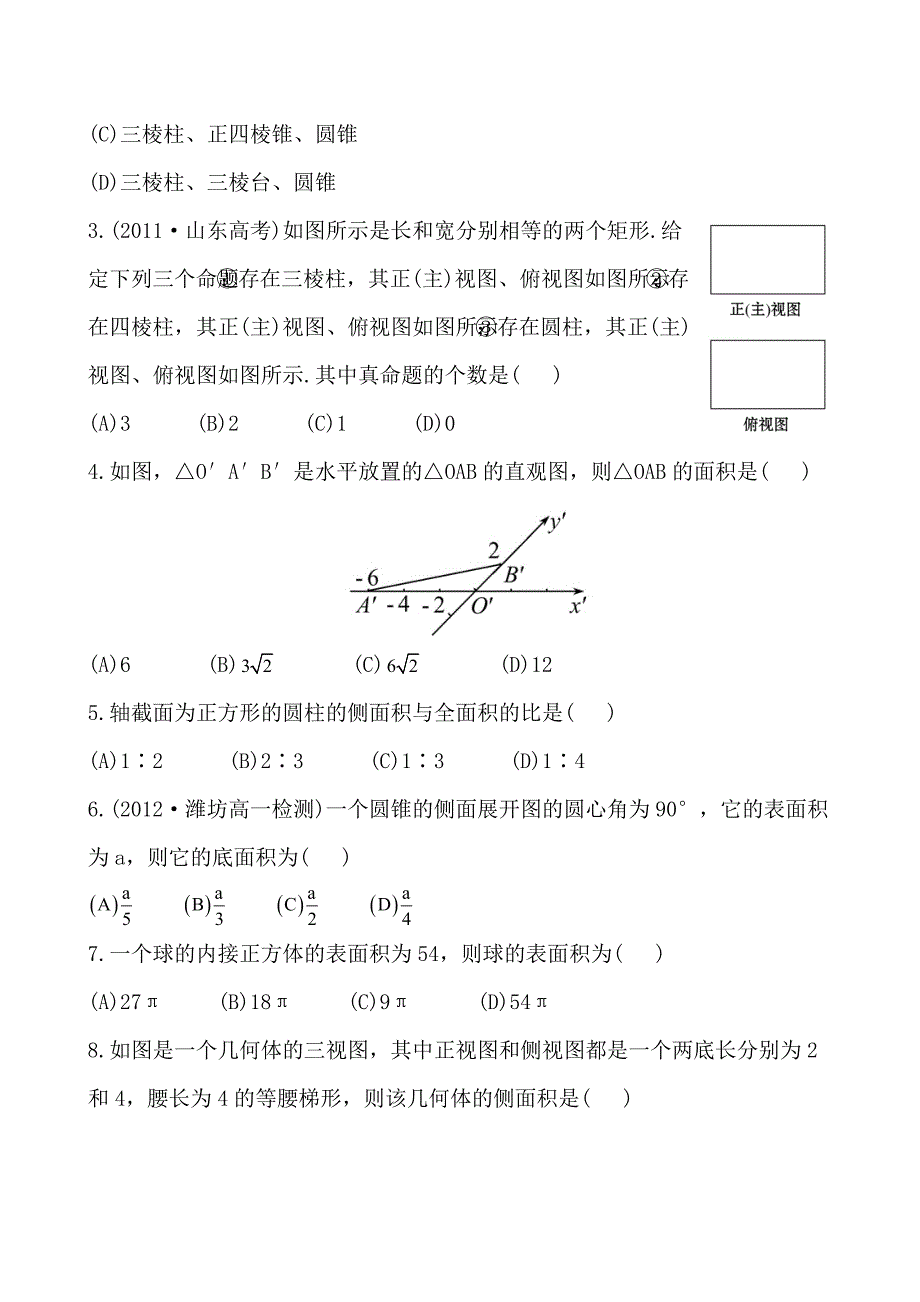 高中数学必修二单元质量评估(一)_第2页