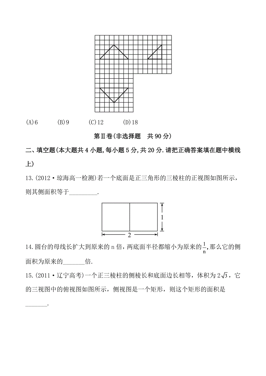 高中数学必修二单元质量评估(一)_第4页