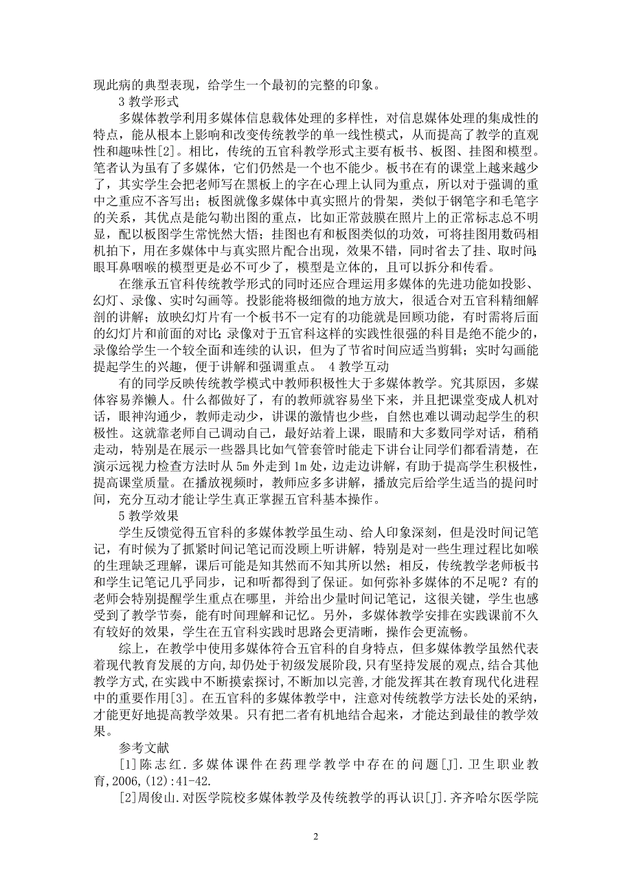 【最新word论文】浅谈五官科教学中多媒体应用与传统教学的比较【医学专业论文】_第2页