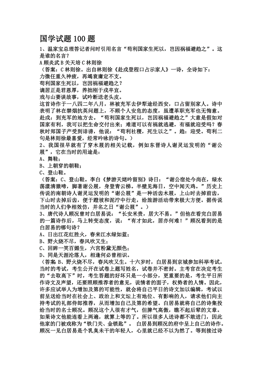 100国学试题与答案[1]_第1页